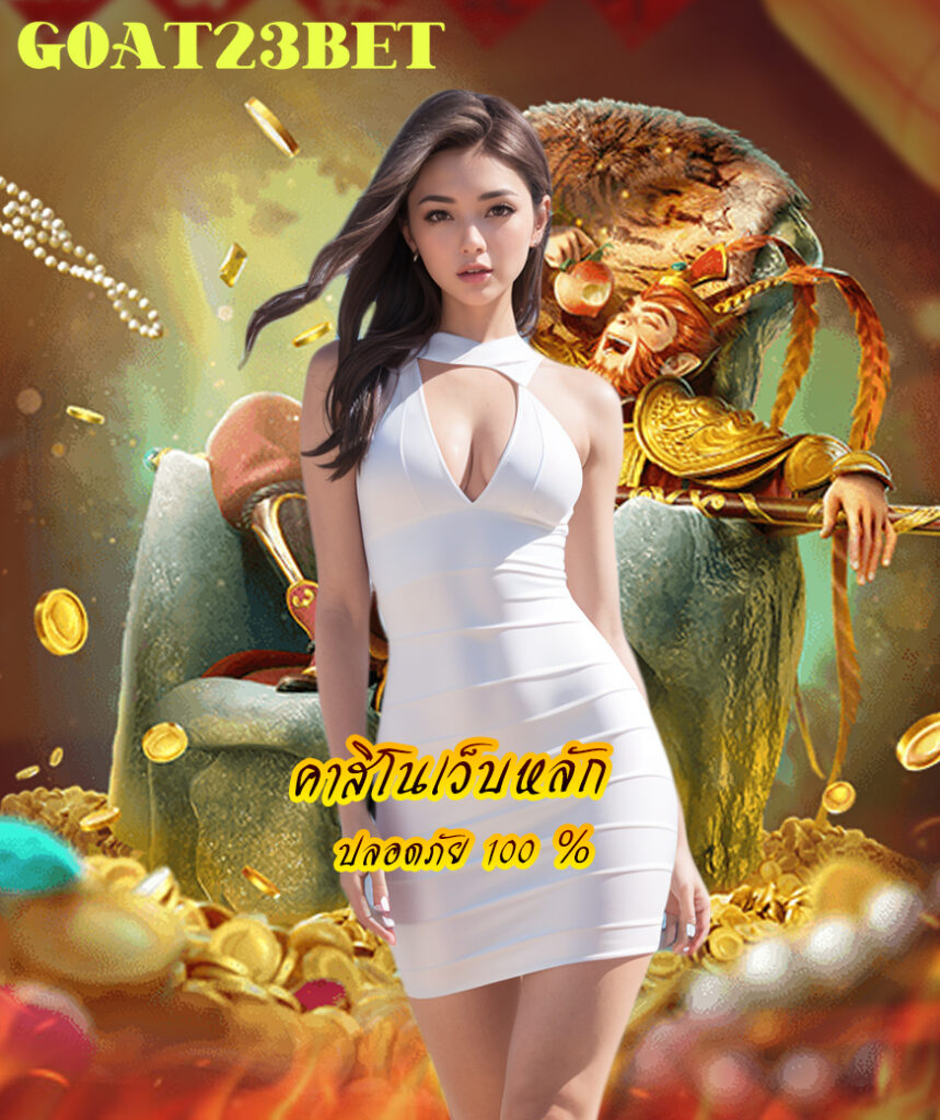 goat23bet ทางเข้า